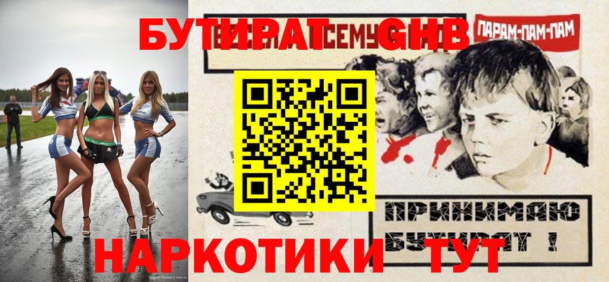 Бутират жидкий экстази  Партизанск 