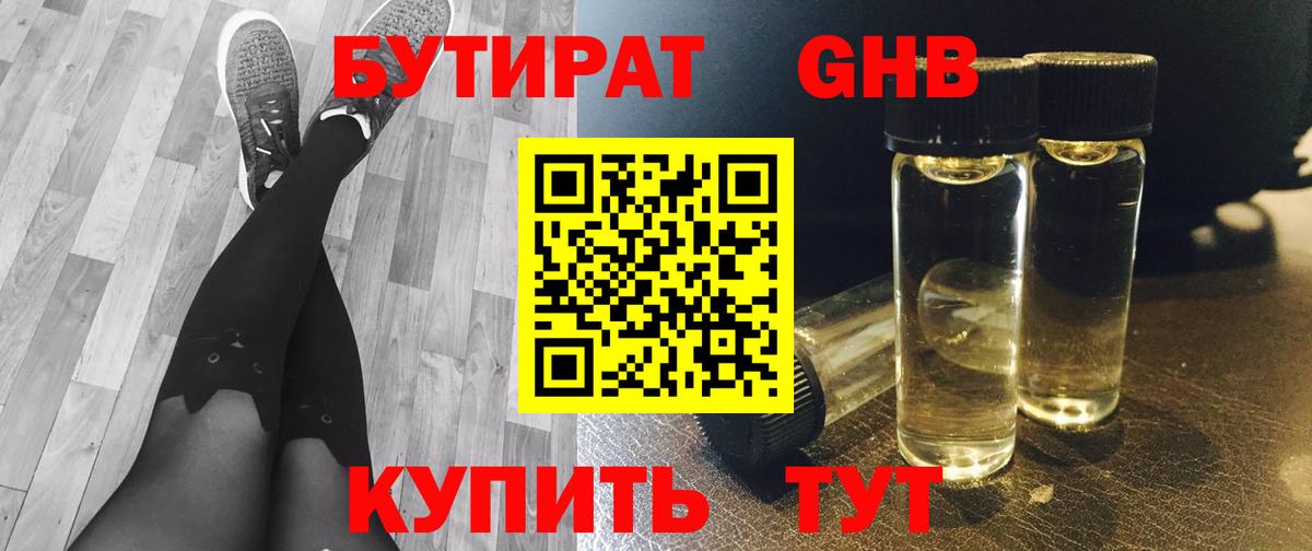 Бутират GHB  Вход с VPN  Партизанск 