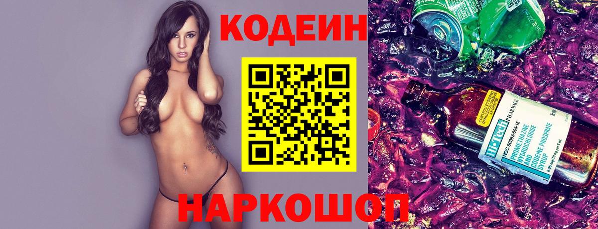 Партизанск  Кодеиновый сироп Lean Purple Drank  Кодеиновый сироп Lean напиток Lean (лин)  Вход с VPN 